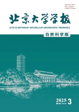 北京大学学报(自然科学版)杂志